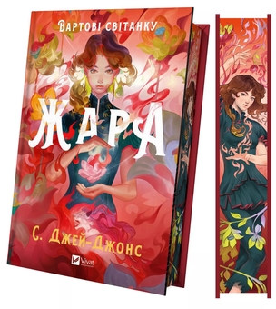 Бумажная книга «Жара (із кольоровим зрізом)», автор С. Джей-Джонс - фото №5 - миниатюра