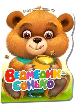 Бумажная книга «Ведмедик-сонько», автор Владимир Верховень - фото №1 - миниатюра