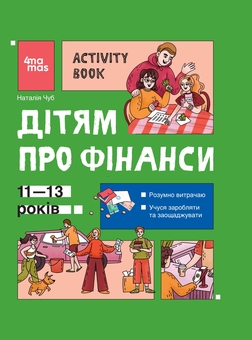 Бумажная книга «Дітям про фінанси. Activity Book», автор Наталия Чуб - фото №1 - миниатюра