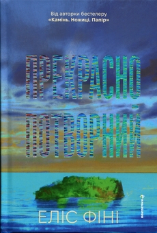 Паперова книга «Прекрасно-потворний» - фото №1 - мініатюра