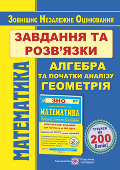Паперова книга «Математика. Завдання та розв’язки для підготовки до ЗНО. Профільний рівень і рівень стандарту», авторів Сергій Мартинюк, Олеся Мартинюк, Ярослав Гринчишин - фото №1 - мініатюра