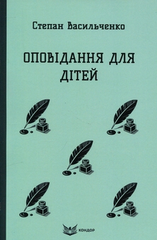 Бумажная книга «Оповідання для дітей », автор Степан Васильченко - фото №1 - миниатюра