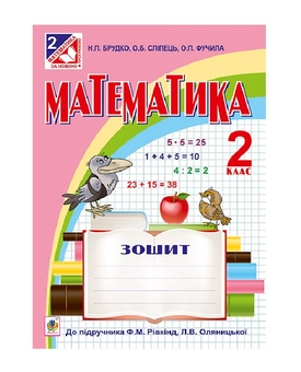 Бумажная книга «Зошит з математики. 2 клас», авторов Александра Фучила, Ольга Слипец, Наталья Брудко - фото №2 - миниатюра