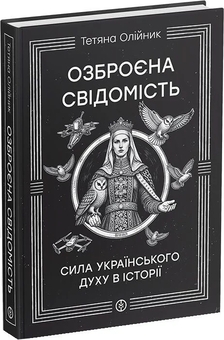 Бумажная книга «Озброєна свідомість», автор Татьяна Олийнык - фото №2 - миниатюра