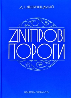 Бумажная книга «Дніпрові пороги», авторов Дмитрий Яворницкий, Олег Власов, Александр Савчук - фото №1 - миниатюра