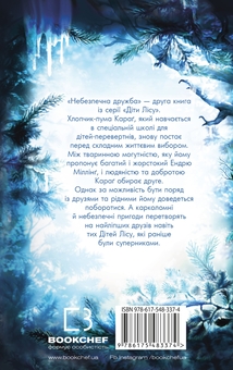 Бумажная книга «Діти лісу. Книга 2. Небезпечна дружба», автор Катя Брандис - фото №2 - миниатюра