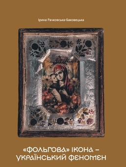 Бумажная книга ««Фольгова» ікона – український феномен», автор Ирина Баковецкая-Рачковская - фото №1 - миниатюра