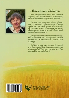 Бумажная книга «На все свій час», автор Валентина Коміна - фото №2 - миниатюра