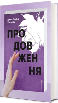 Бумажная книга «Продовження», автор Жан Ханф Корелиц - фото №2 - миниатюра