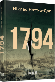Бумажная книга «1794», автор Никлас Натт-О-Даг - фото №3 - миниатюра