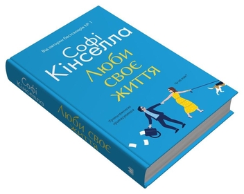 Бумажная книга «Люби своє життя», автор Софи Кинселла - фото №4 - миниатюра