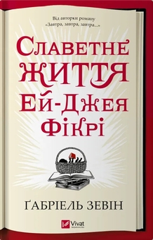 Бумажная книга «Славетне життя Ей-Джея Фікрі», автор Габриэль Зевин - фото №1 - миниатюра