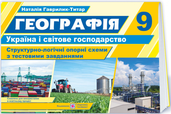 Паперова книга «Географія. Україна і світове господарство. Структурно-логічні опорні схеми. 9 клас», автор Наталія Гаврилик-Титар - фото №1 - мініатюра