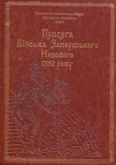 Бумажная книга «Присяга Війська Запорозького Низового 1762 року (Подарунковий варіант)», авторов Сергей Шаменков, Александр Бондар, Иван Синяк - фото №1 - миниатюра