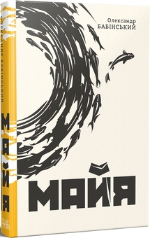 Бумажная книга «Майя», автор Александр Бабинский - фото №1 - миниатюра