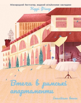 Бумажная книга «Римські апартаменти (комплект із 3-х книг)», автор Кэрри Фишер - фото №3 - миниатюра
