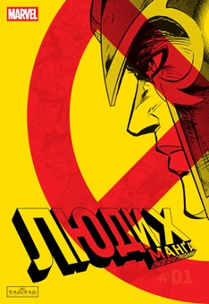 Паперова книга «Люди Х. Манга. Том 1», авторів Хіроші Хігучі, Міяко Коджіма, Рейджі Хагівара, Рей Накахара, Хірофумі Ічікава - фото №1 - мініатюра
