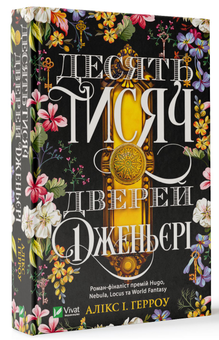 Паперова книга «Десять тисяч дверей», автор Алікс Е. Гарроу - фото №3 - мініатюра