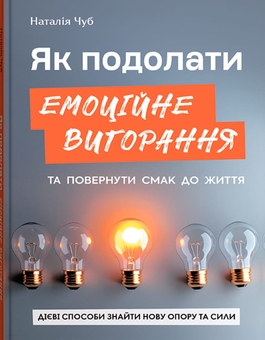 Бумажная книга «Як подолати емоційне вигорання та повернути смак до життя. Дієві способи знайти нову опору та сили», автор Наталия Чуб - фото №1 - миниатюра