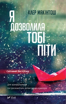 Бумажная книга «Я дозволила тобі піти», автор Клер Макинтош - фото №1 - миниатюра