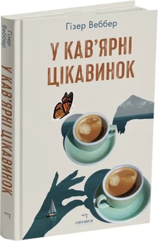Бумажная книга «У кав’ярні цікавинок», автор Хизер Веббер - фото №3 - миниатюра