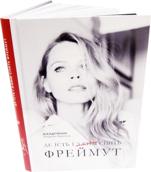 Паперова книга «Де їсть і з ким спить Фреймут», автор Ольга Фреймут - фото №4 - мініатюра