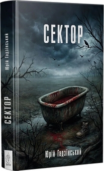 Паперова книга «Сектор», автор Юрій Гадзінський - фото №2 - мініатюра