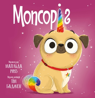 Бумажная книга «Мопсоріг», автор Матильда Роуз - фото №1 - миниатюра