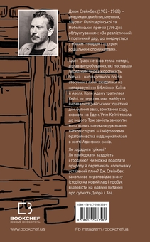 Бумажная книга «На схід від Едему», автор Джон Стейнбек - фото №2 - миниатюра