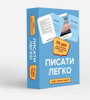 Бумажная книга «Писати легко. Набір творчих карток», автор Ольга Андрияшко - фото №4 - миниатюра