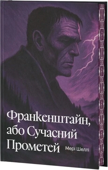 Бумажная книга «Франкенштайн, або Сучасний Прометей», автор Мэри Шелли - фото №6 - миниатюра