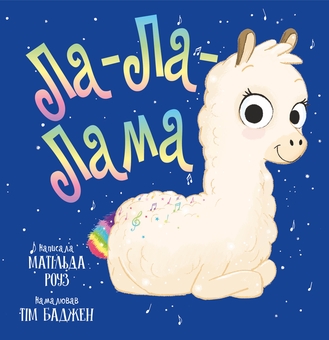 Бумажная книга «Ла-Ла-Лама», автор Матильда Роуз - фото №1 - миниатюра