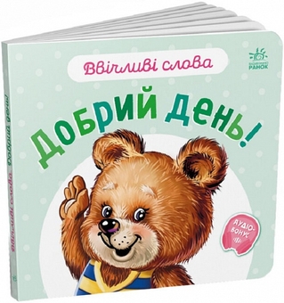 Бумажная книга «Ввічливі слова. Добрий день!», автор Геннадий Меламед - фото №1 - миниатюра