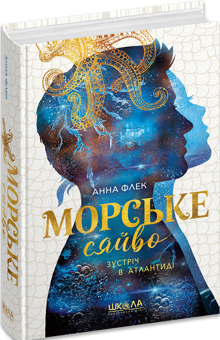 Бумажная книга «Морське сяйво. Зустріч в Атлантиді», автор Анна Флек - фото №3 - миниатюра
