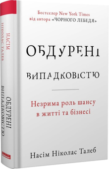 Бумажная «Обдурені випадковістю. Незрима роль шансу в житті та бізнесі», автора Насим Николас Талеб– фото №1