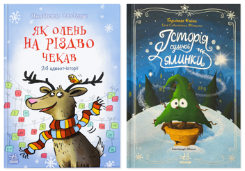 Бумажная книга «Історія сумної ялинки + Як олень на Різдво чекав (комплект із 2-х книг)», авторов Герлинде Енике, Маша Матысяк - фото №1 - миниатюра