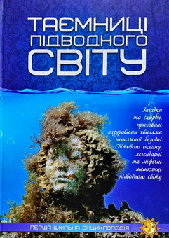 Паперова книга «Таємниці підводного світу» - фото №1 - мініатюра