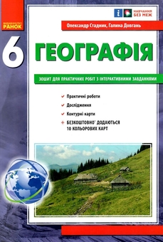 Бумажная книга «Географія. 6 клас. Зошит для практичних робіт з інтерактивними завданнями», авторов Александр Стадник, Галина Довгань - фото №1 - миниатюра