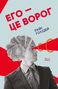 Бумажная книга «Комплект книжок Раяна Голідея (комплект із 2 книг)», автор Райан Холидей - фото №2 - миниатюра