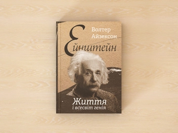 Бумажная книга «Ейнштейн. Життя і всесвіт генія», автор Уолтер Айзексон - фото №2 - миниатюра
