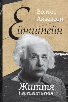 Бумажная книга «Комплект книжок Волтера Айзексона (комплект із 3 книг)», автор Уолтер Айзексон - фото №3 - миниатюра