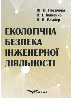 Паперова «Екологічна безпека інженерної діяльності», автора Елена Иваненко– фото №1