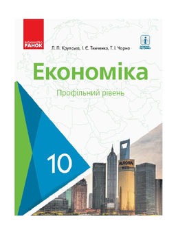 Паперова книга «Економіка. Підручник. 10 клас», авторів Лариса Крупська, Ірина Тимченко, Тетяна Чорна - фото №2 - мініатюра