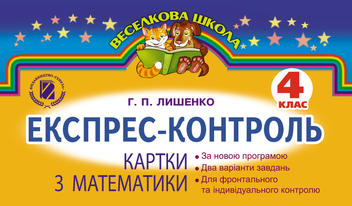 Бумажная книга «Експрес-контроль. Картки з математики. 4 клас», автор Григорий Лишенко - фото №1 - миниатюра