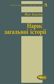 downloadable «Нарис загальної історії», автора Жан Башлер– фото №1