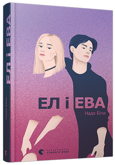 Паперова книга «Ел і Ева », автор Надія Біла - фото №3 - мініатюра