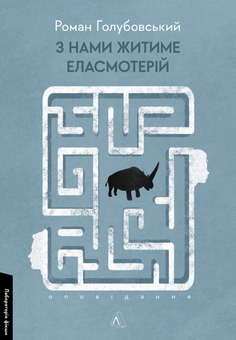 Бумажная книга «З нами житиме еласмотерій. Оповідання», автор Роман Голубовский - фото №1 - миниатюра