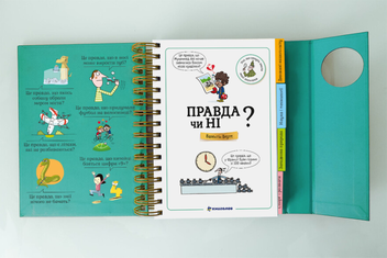 Бумажная книга «Хочу знати! Правда чи ні?», автор Валентин Верте - фото №5 - миниатюра