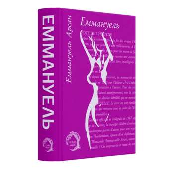 Паперова книга «Еммануель», автор Еммануель Арсан - фото №4 - мініатюра