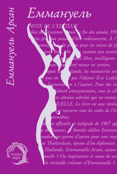 Паперова книга «Еммануель», автор Еммануель Арсан - фото №1 - мініатюра
